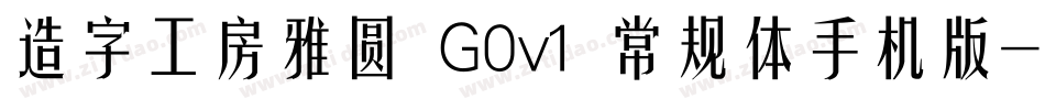 造字工房雅圆 G0v1 常规体手机版字体转换